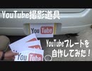 YouTube撮影道具：車全体を撮影出来るように、YouTubeプレートを作ってみた。