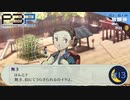 お兄ちゃんは悪い人じゃないよ【P3P-ペルソナ３ ポータブル-リマスター版】part13