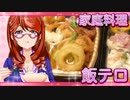 家庭料理【飯テロ】_豪華洋風おつまみ