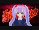 【歌ってみた・オリジナルMV】酔いどれ知らず covered byLala.