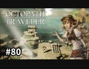 【オクトパストラベラー】実況動画#80