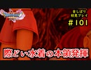 【DRAGON QUEST Ⅺ】人生初のドラクエを全部しばってプレイするPart101【協力実況】