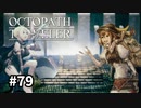 【オクトパストラベラー】実況動画#79