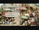 【オクトパストラベラー】実況動画#78
