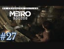 MetroExodus PC Enhanced Edition プレイ動画 #27