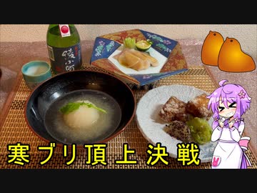 暮彩割烹　結月　#22 ～寒ブリ頂上決戦♪～【ABSsuper×アルコホリック コラボ企画】