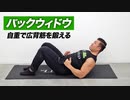 【筋トレ】バックウィドウのやり方 | ボディビルチャンピオンが教える自重で背中（広背筋）を鍛える種目【ビーレジェンド プロテイン】