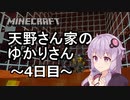 【Minecraft】天野さん家のゆかりさん4日目【結月ゆかり】