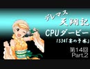 デレマス天翔記・CPUダービー第14回（part2）