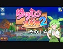 【ゆけむり温泉郷２】おいでませ、ずんだ温泉へ！　その１４【ずんだもん実況プレイ】