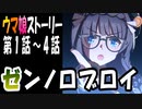 【ウマ娘】ゼンノロブロイ　ウマ娘ストーリー第1話～4話【全7話】