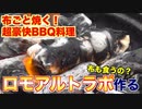 布ごと焼く！？超豪快BBQ！ロモ・アル・トラポ作る