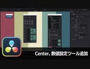 【DaVinci Resolve】Centerや数値を簡単に設定出来るツール追加【りぞりぷと1.7.3】