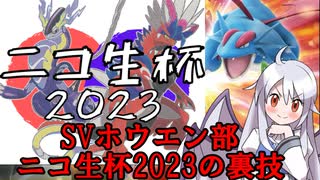 【ポケモンSV】パルデアホウエン部（ニコ生杯2023の裏技）