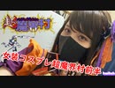 女装コスプレハロウィン超魔界村初見配信2022前半