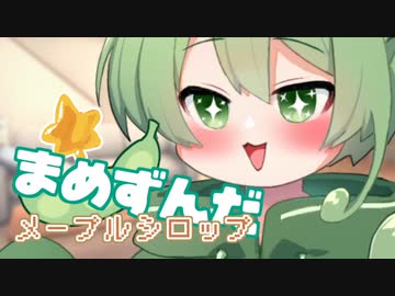 ＜068＞まめずんだ【豆知識】メープルシロップ【voicevox解説】