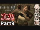 【バイオハザード0 HDリマスター】おんぶを許した覚えは無い Part9【実況プレイ】