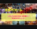 これも『ELDEN RING』の影響か！？怒濤の大作ラッシュ！！【注目PCゲームPICKUP】（2023/02/19～2023/03/04）（ゆっくり）