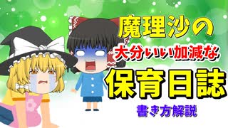 魔理沙の大分いい加減な保育実習日誌書き方解説