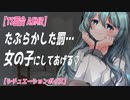 【TS百合 ASMR】会社の同僚に告白したら女体化薬を飲まされ身も心も女の子にされる【 シチュエーションボイス　女性向け】