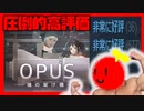 1【Vtuber】#OPUS魂の架け橋 #初見プレイ #きょんぴーす