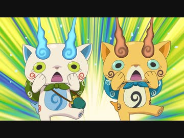 妖怪ウォッチ♪ 第92話「妖怪ウォッチ♪特別編　オラとコマじろうのもんげー思い出に残ったお話 大発表スペシャルズラ！」