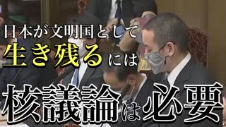 【国会切抜き】浜田聡「日本が生き残るには、核に関する議論はするべき」と言及していた。