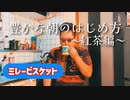 豊かな朝のはじめ方【紅茶編】