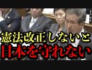 【国会切抜き】石原慎太郎「憲法、憲法と言うが議員の諸君、憲法精読した人はいるのか？」（日本国憲法、改正か破棄を）