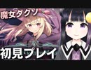 ホロライブVTuberが声優をやっているロリダクソ、LWAをやってみたスリザリン生【Little Witch Nobeta / 個人VTuberしなのさん】