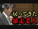 【国会切抜き】石原慎太郎「１８年ぶりに戻りました、暴走老人です」（戻ってきた石原慎太郎）