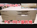 [PC-98豆知識①]PC-98は国民機じゃない！？