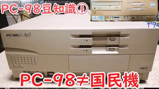 [PC-98豆知識①]PC-98は国民機じゃない！？