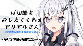 豆知識をおしえてくれるアリアルさん(325)【coefont劇場】