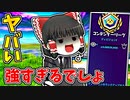 アリーナの敵強すぎる問題【フォートナイトゆっくり実況】