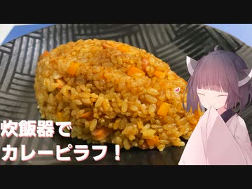 #124【炊き込み】炊飯器でお手軽カレーピラフ！【東北きりたん】
