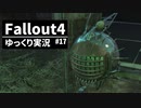 【ゆっくり実況プレイ】終末世界で生きていく #17【Fallout4】