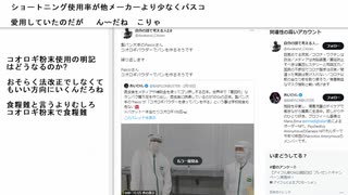 ショートニング使用率が他メーカーより少なくパスコ 　愛用していたのだが　 ん〰だね　こりゃ　#コオロギ粉末