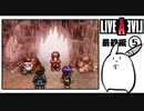 【ライブアライブ＊実況】卯年から始める伝説のRPG！第五十一章