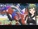 【ポケモンスカーレット】#4 つづみ＆ずん子のパルデア地方冒険記【CeVIO&VOICEPEAK実況】