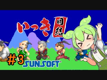【いっき団結】あらがえ！ずんだもん！part3【VOICEVOX実況】