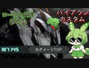 【バトオペ2編集過多】MS戦をこなすずんだもんpart17【バイアラン・カスタム】