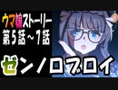 【ウマ娘】ゼンノロブロイ　ウマ娘ストーリー第5話～7話【全7話】