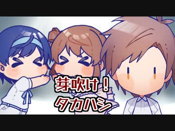 【CeVIO劇場】芽吹け！タカハシ【応援動画】