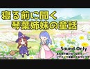 琴葉姉妹の童話 第493夜 助けたいは英雄の始まり 葵編