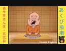 落語｢あくび指南｣古今亭志ん生(5代目)-6倍音量版-黄枠付-240x426-12MB-最軽量版.mp4