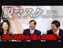 3月13日からマスクを着けるかどうかは「個人の判断」…日本人は脱マスクできるのか！？【政党DIY→参政党 神谷宗幣×松田学×赤尾由美】 #198