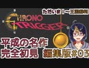 【クロノ・トリガー(編集版)#3】平成の名作をプレイする令和生まれのVtuber【クロノトリガー/ゲーム実況/初見実況/Vtuber】