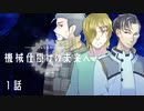 inSANe「機械仕掛けの未来へ」製品版リプレイ1話 【ネタバレ注意】