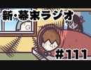 [会員専用]新・幕末ラジオ　第111回(イマジナリー彼女の黒歴史&性癖読み)